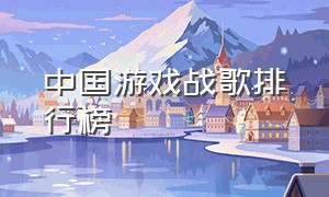 中国游戏战歌排行榜