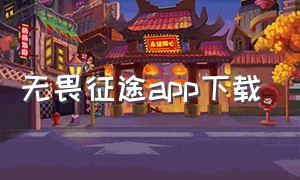 无畏征途app下载（无畏征途手游下载官方版）