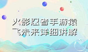 火影忍者手游猿飞未来详细讲解