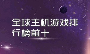 全球主机游戏排行榜前十