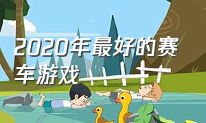 2020年最好的赛车游戏