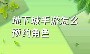 地下城手游怎么预约角色