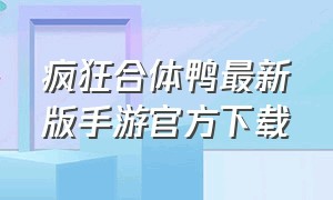 疯狂合体鸭最新版手游官方下载