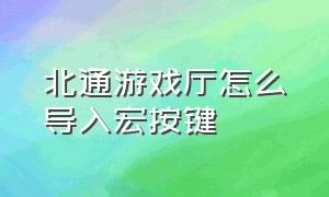 北通游戏厅怎么导入宏按键