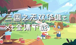 三国之无双华雄txt全集下载