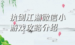 执剑江湖微信小游戏攻略介绍