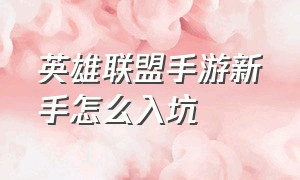 英雄联盟手游新手怎么入坑