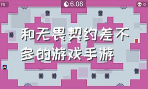 和无畏契约差不多的游戏手游（和无畏契约差不多的游戏手游推荐）