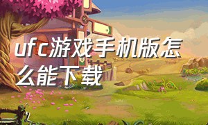 ufc游戏手机版怎么能下载