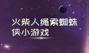 火柴人绳索蜘蛛侠小游戏