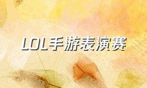 lol手游表演赛