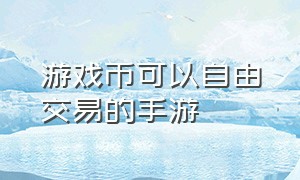 游戏币可以自由交易的手游