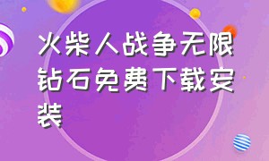 火柴人战争无限钻石免费下载安装