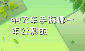 qq飞车手游哪一年公测的