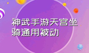 神武手游天宫坐骑通用被动