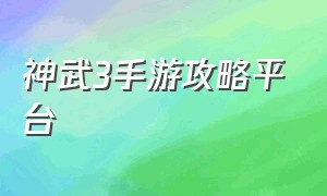 神武3手游攻略平台