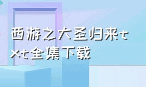 西游之大圣归来txt全集下载