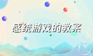 感统游戏的教案