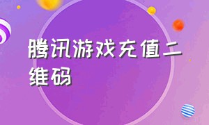 腾讯游戏充值二维码（腾讯游戏充值中心）