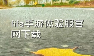 fifa手游体验服官网下载