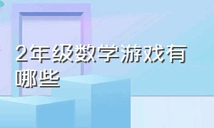 2年级数学游戏有哪些