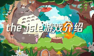 the isle游戏介绍