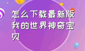 怎么下载最新版我的世界神奇宝贝