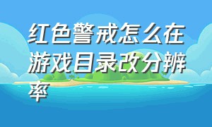 红色警戒怎么在游戏目录改分辨率