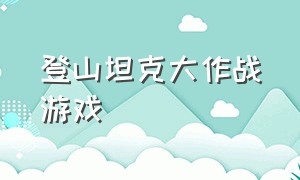 登山坦克大作战游戏