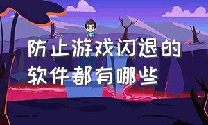 防止游戏闪退的软件都有哪些