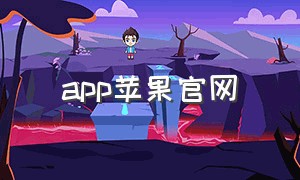 app苹果官网