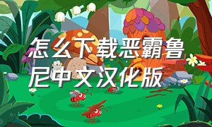 怎么下载恶霸鲁尼中文汉化版