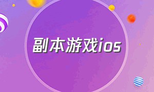 副本游戏ios（自由度高的美国ios游戏）