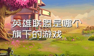 英雄联盟是哪个旗下的游戏