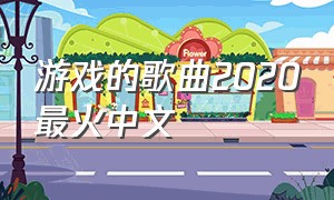 游戏的歌曲2020最火中文