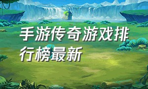 手游传奇游戏排行榜最新