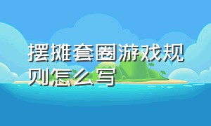 摆摊套圈游戏规则怎么写（套圈圈地摊游戏规则方案）