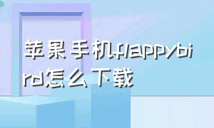 苹果手机flappybird怎么下载