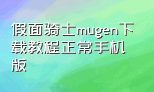 假面骑士mugen下载教程正常手机版