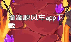 滴滴顺风车app下载