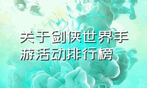 关于剑侠世界手游活动排行榜