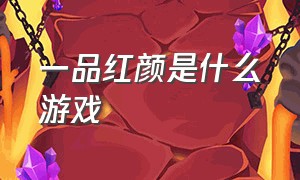 一品红颜是什么游戏