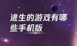 逃生的游戏有哪些手机版