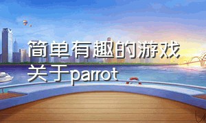 简单有趣的游戏关于parrot（游戏推荐可以打怪掉装备自己整理）