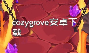 cozygrove安卓下载