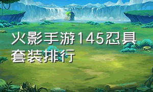 火影手游145忍具套装排行