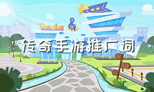 传奇手游推广词