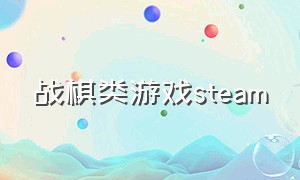 战棋类游戏steam（steam上免费的战棋类游戏）