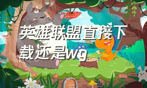 英雄联盟直接下载还是wg