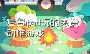 适合ipad玩的免费动作游戏